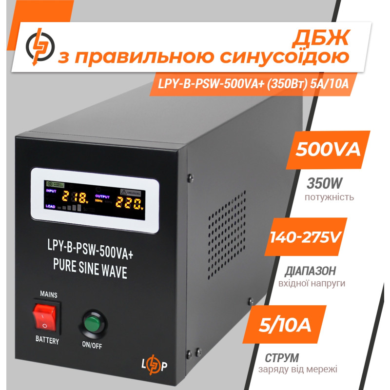 Джерело безперебійного живлення LogicPower LPY-B-PSW-800VA+ (560Вт)5A/15A, з правильною синусоїдою 12V