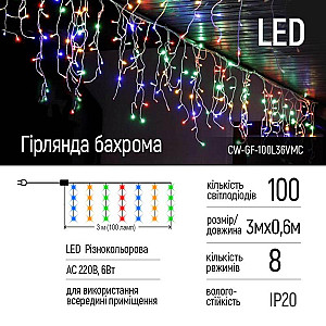 Світлодіодна гірлянда ColorWay (CW-G-50L5VMC) бахрома 100LED, 3м, кольорова