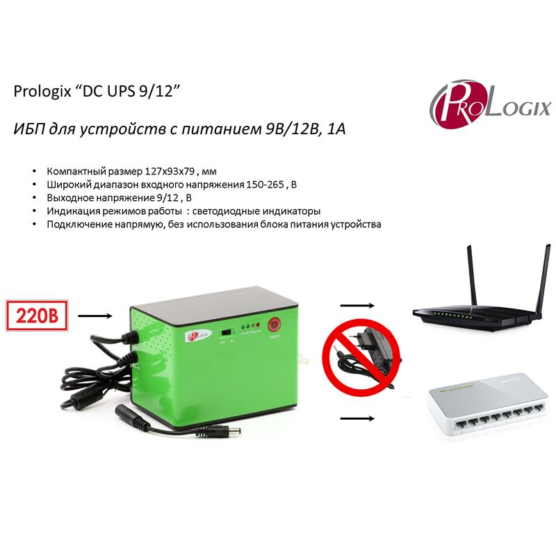 Джерело безперебійного живлення ProLogix DC UPS 9/12-1