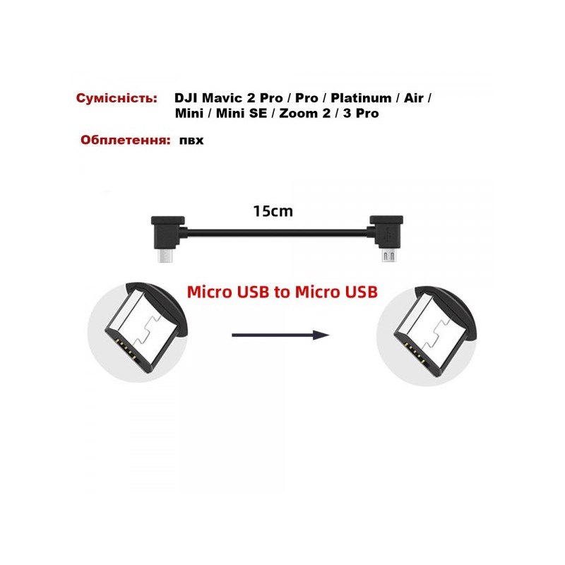 Кабель Goojodoq MicroUSB-MicroUSB PVC для пульта DJI Mavic 2 Pro / Pro / Platinum / Air / Mini / Mini SE / Zoom 0.15m Black (32866812366P15MM)